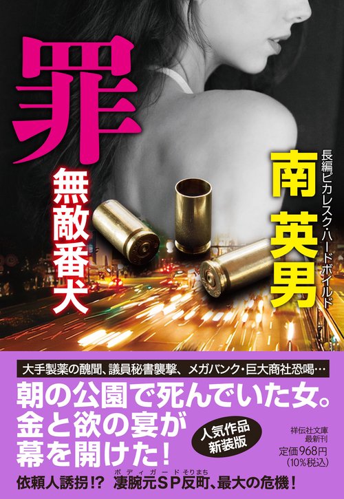罪　無敵番犬