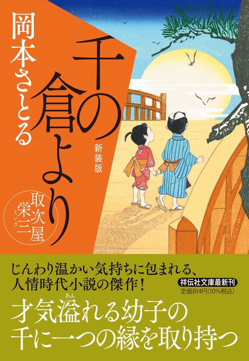 千の倉より　取次屋栄三　<新装版>