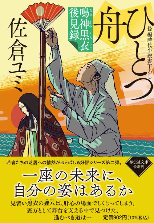 ひとつ舟　鳴神黒衣後見録