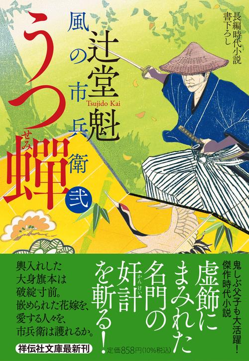 うつ蟬　風の市兵衛 弐 33