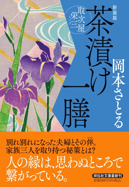 茶漬け一膳　取次屋栄三　<新装版>
