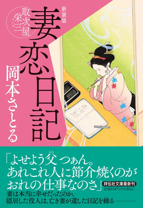 妻恋日記　取次屋栄三 <新装版>