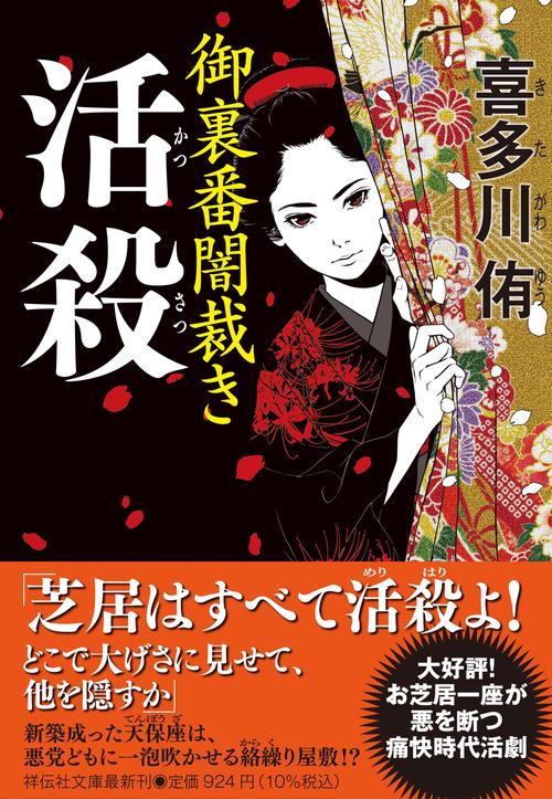 活殺　御裏番闇裁き