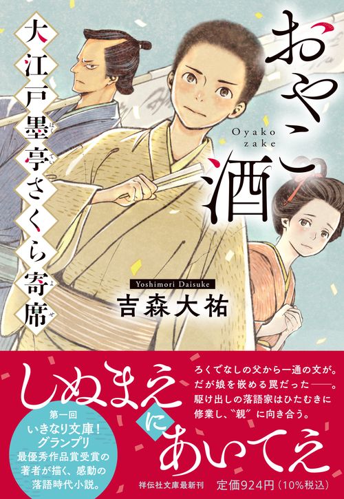 おやこ酒　大江戸墨亭さくら寄席