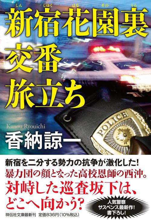 新宿花園裏交番　旅立ち