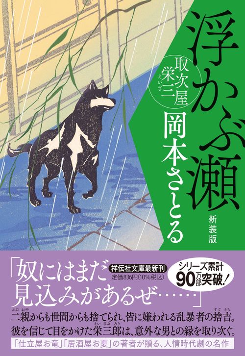 浮かぶ瀬　取次屋栄三 <新装版>