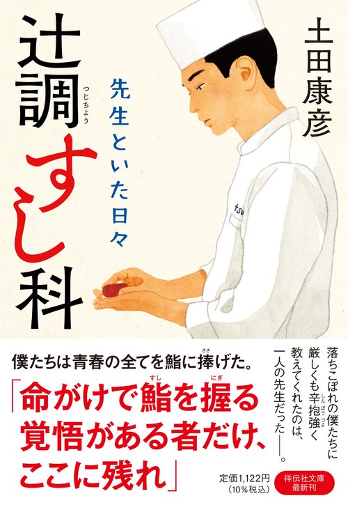 辻󠄀調すし科　先生といた日々