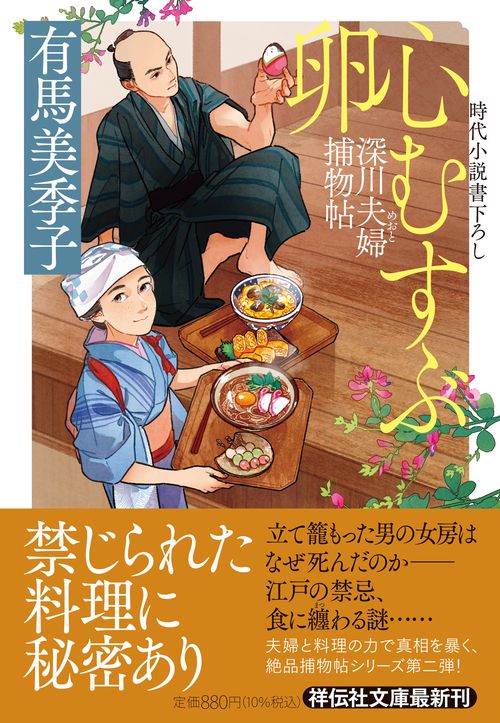 心むすぶ卵　深川夫婦捕物帖