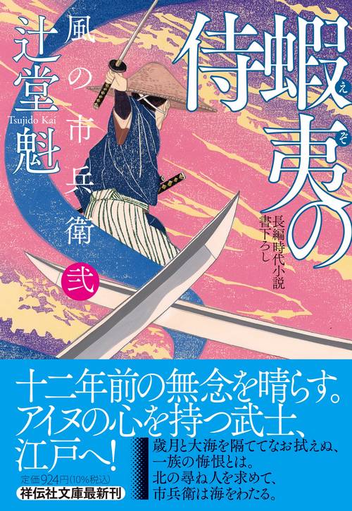 蝦夷の侍　風の市兵衛 弐 34