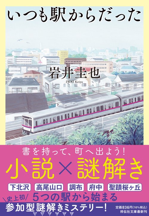いつも駅からだった