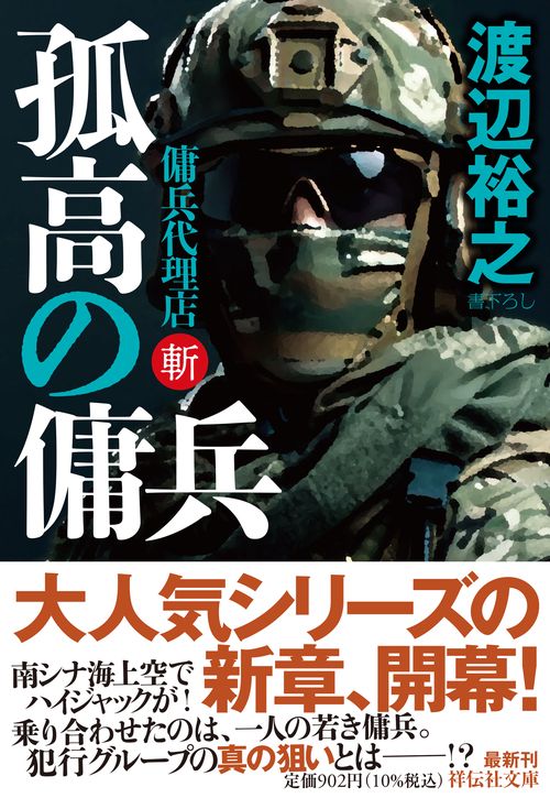 孤高の傭兵 傭兵代理店・斬
