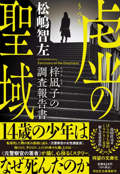 虚の聖域　梓凪子の調査報告書