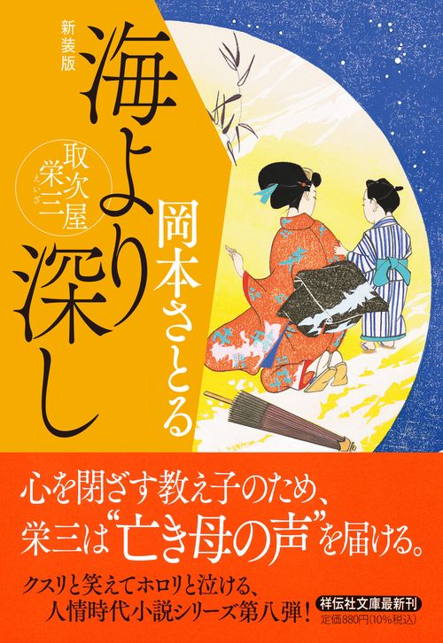 海より深し　取次屋栄三 <新装版>