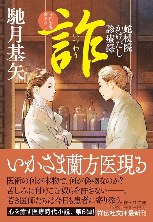 詐　蛇杖院かけだし診療録