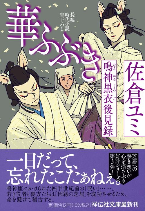 華ふぶき　鳴神黒衣後見録