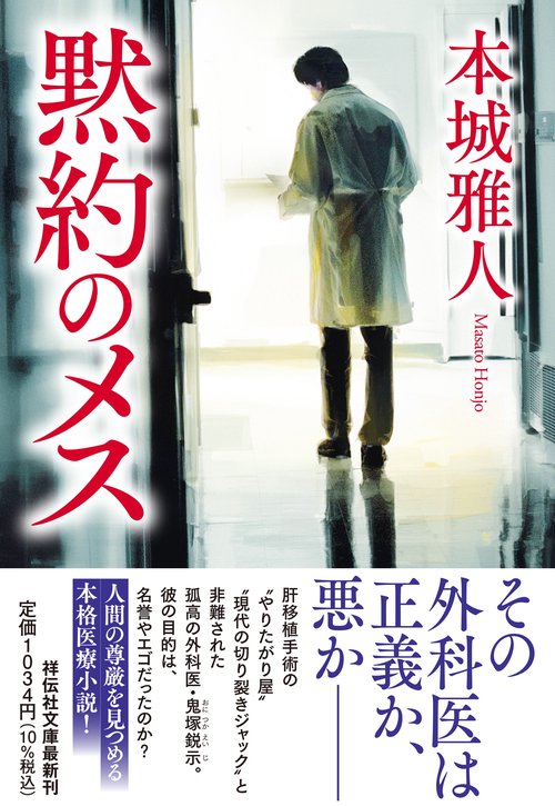 黙約のメス