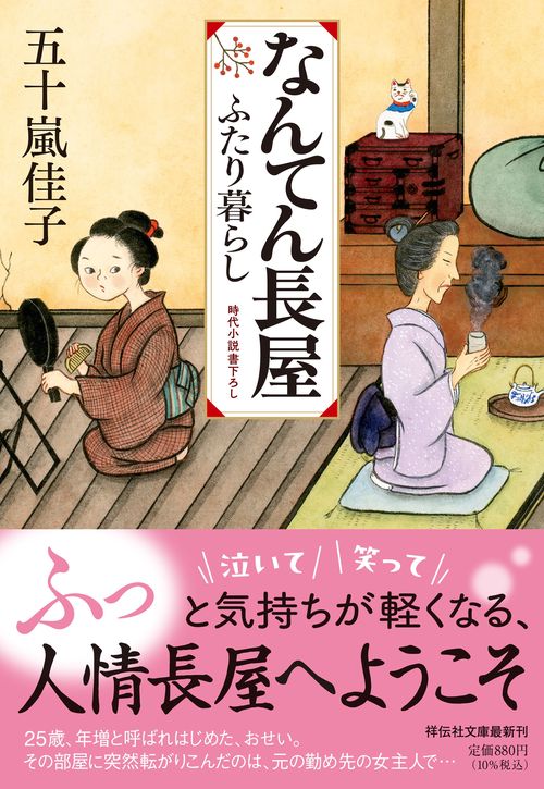 なんてん長屋　ふたり暮らし
