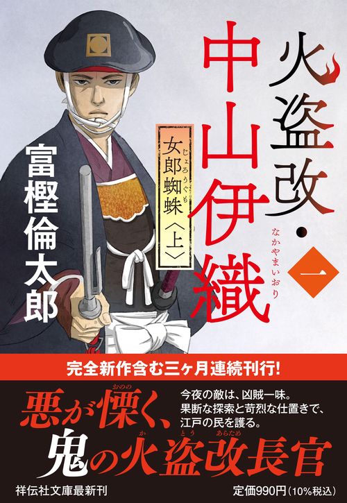 火盗改・中山伊織＜一＞　女郎蜘蛛(上)