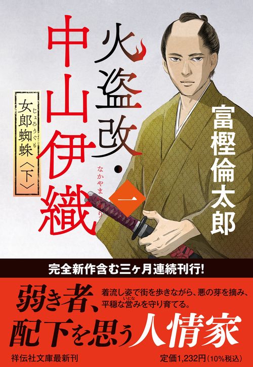 火盗改・中山伊織＜一＞　女郎蜘蛛(下)