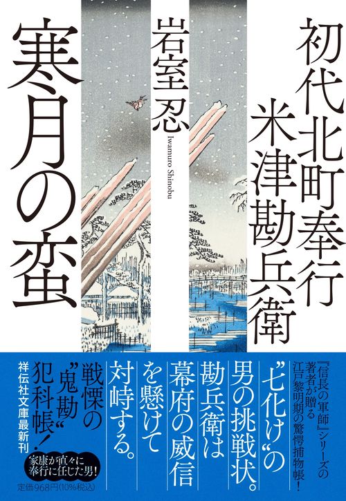 初代北町奉行 米津勘兵衛　寒月の蛮
