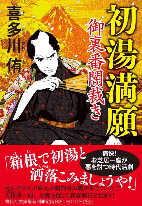 初湯満願　御裏番闇裁き