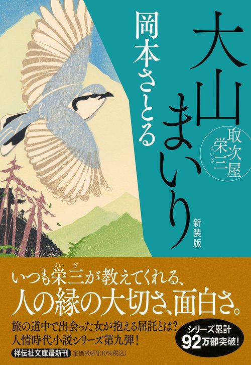 大山まいり　取次屋栄三 <新装版>