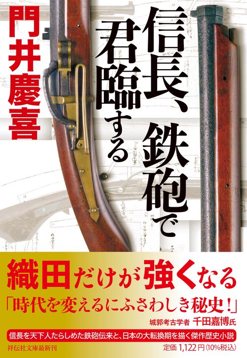 信長、鉄砲で君臨する
