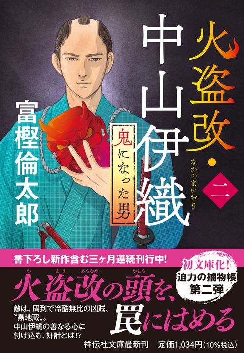 火盗改・中山伊織＜二＞ 鬼になった男