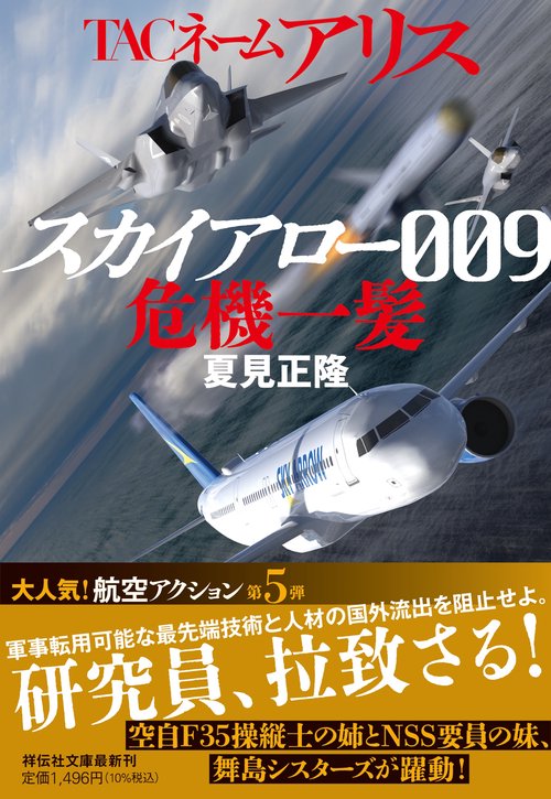 ＴＡＣネーム アリス スカイアロー009危機一髪