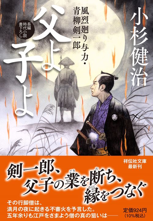 父よ子よ　風烈廻り与力・青柳剣一郎