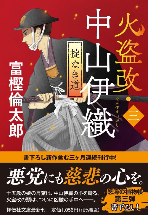 火盗改・中山伊織＜三＞ 掟なき道