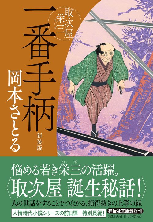 一番手柄　取次屋栄三 <新装版>