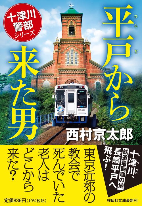 平戸から来た男