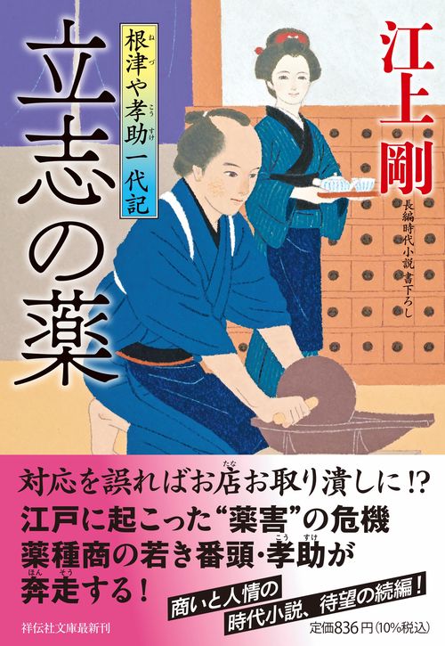 立志の薬　根津や孝助一代記