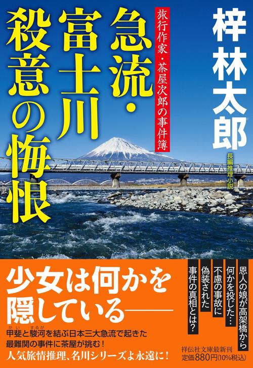 急流・富士川　殺意の悔恨　旅行作家・茶屋次郎の事件簿