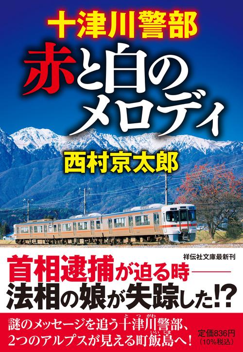 十津川警部 赤と白のメロディ