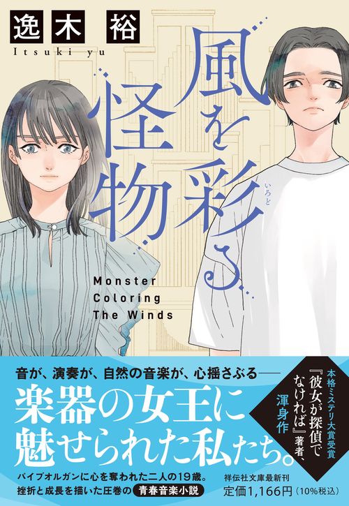 風を彩る怪物