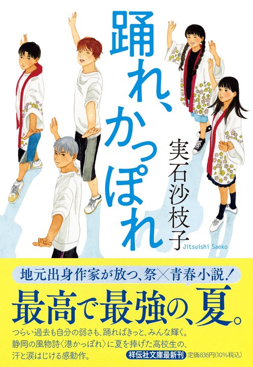 踊れ、かっぽれ