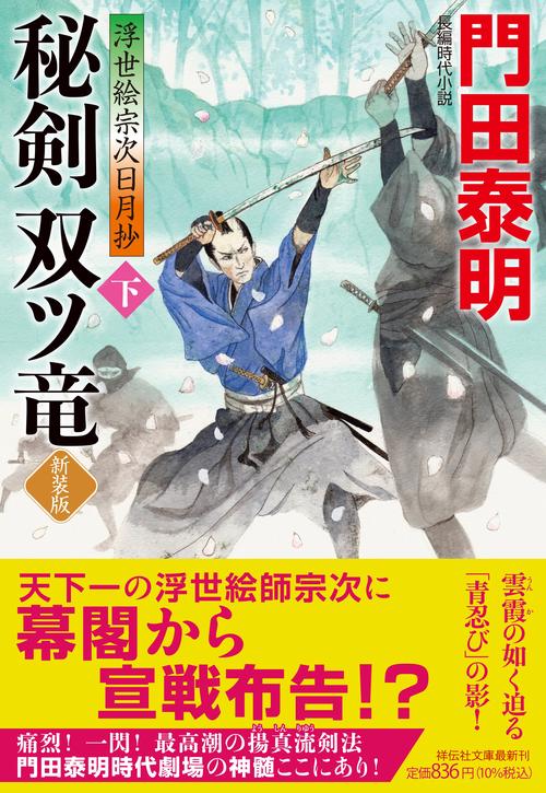 秘剣双ツ竜(下) <新装版>浮世絵宗次日月抄