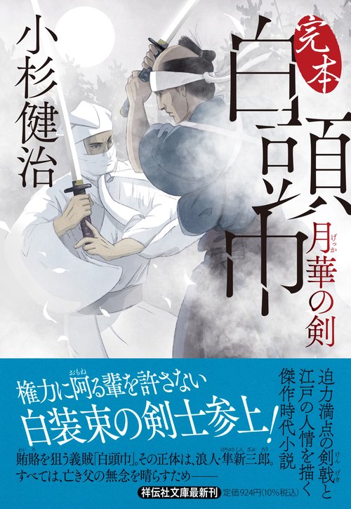 完本白頭巾　月華の剣