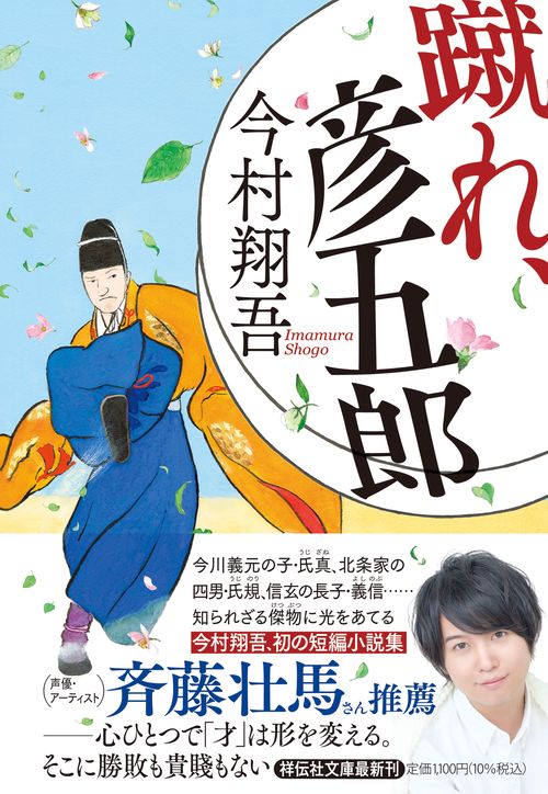 蹴れ、彦五郎