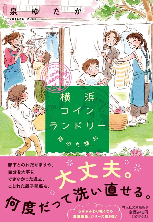 横浜コインランドリー　雨のち晴れ