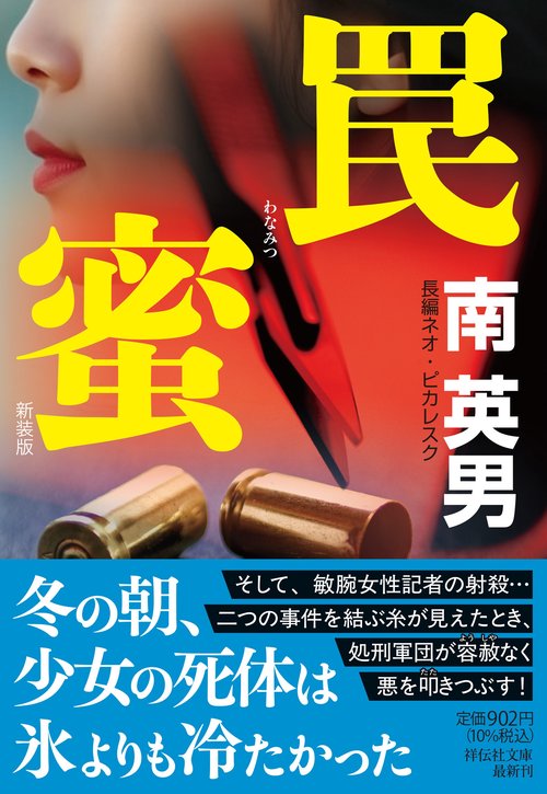 罠蜜 ＜新装版＞