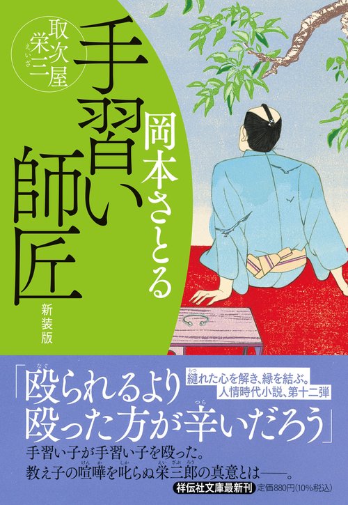 手習い師匠　取次屋栄三 <新装版>