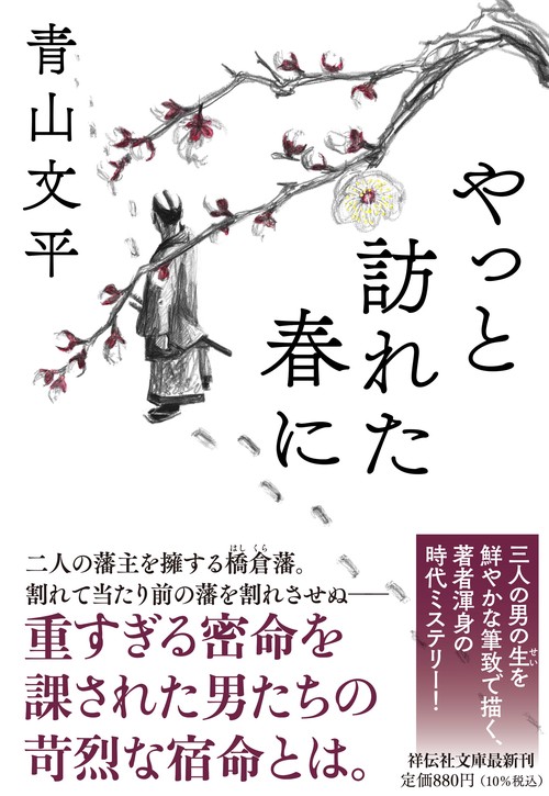 やっと訪れた春に