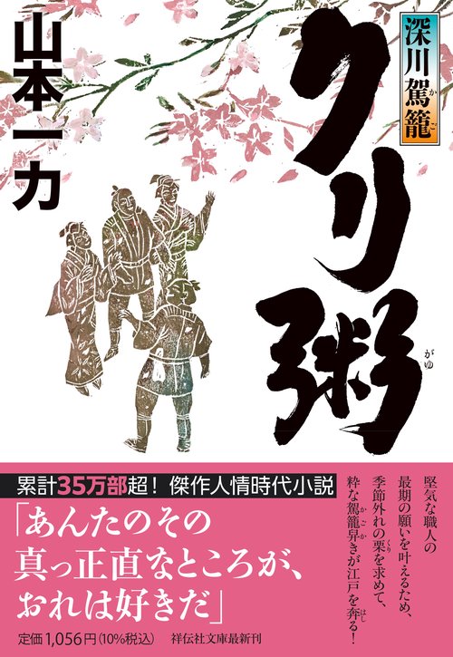 深川駕籠　クリ粥