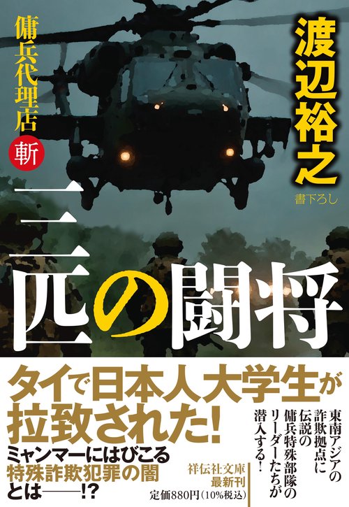 三匹の闘将　傭兵代理店・斬