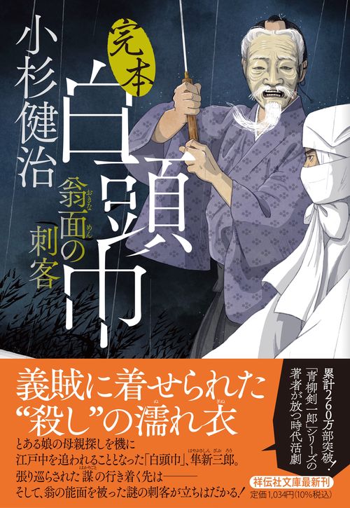 完本白頭巾 翁面の刺客