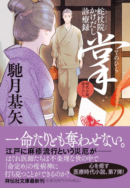 掌　蛇杖院かけだし診療録