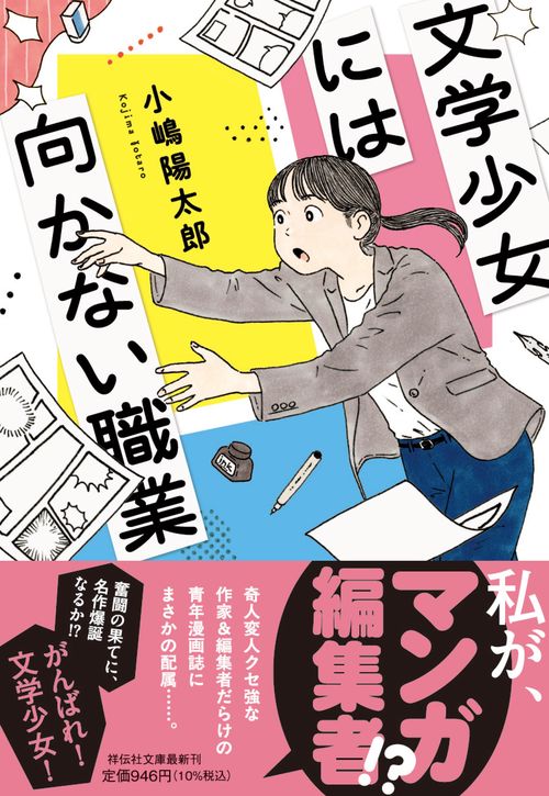 文学少女には向かない職業